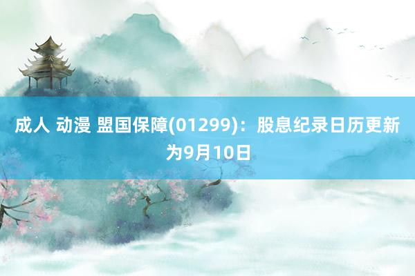 成人 动漫 盟国保障(01299)：股息纪录日历更新为9月10日