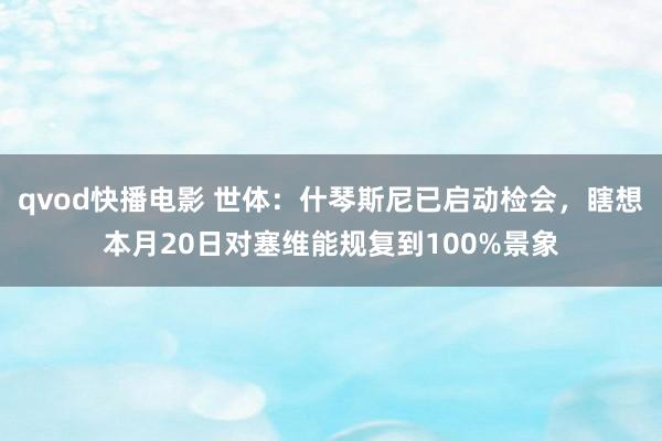 qvod快播电影 世体：什琴斯尼已启动检会，瞎想本月20日对塞维能规复到100%景象