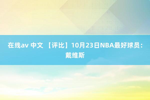 在线av 中文 【评比】10月23日NBA最好球员：戴维斯