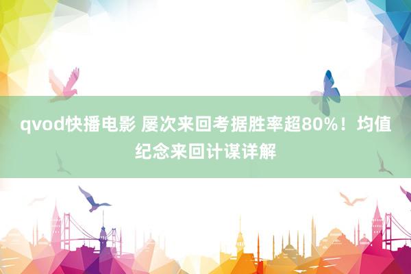 qvod快播电影 屡次来回考据胜率超80%！均值纪念来回计谋详解