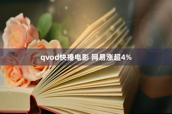 qvod快播电影 网易涨超4%